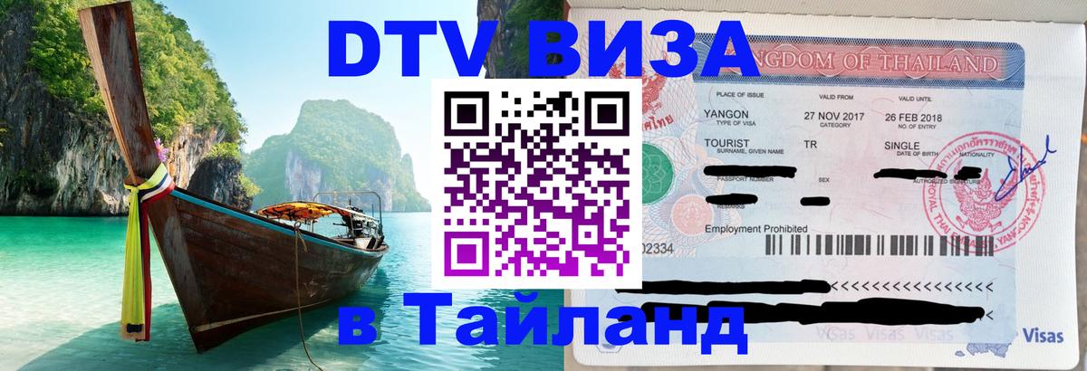 DTV виза Тайланд 
