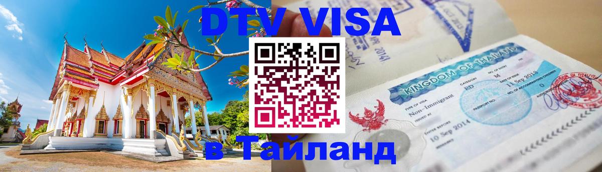 Долгосрочная виза DTV в Тайланд Пятигорск 